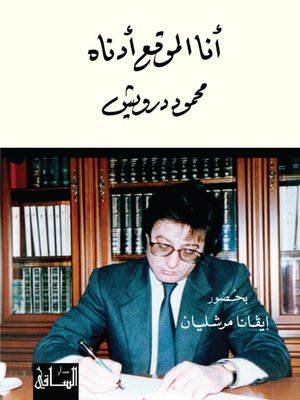 cover image of أنا الموقع أدناه محمود درويش